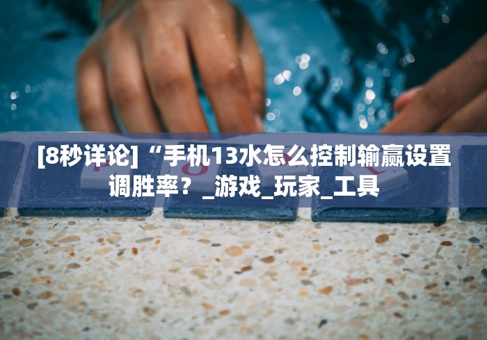 【第一资讯】“吉祥麻将填大坑有挂吗”揭秘透视辅助万能挂