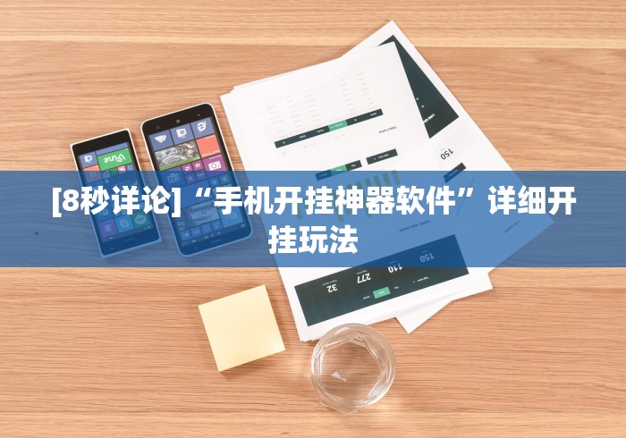 [8秒详论]“手机开挂神器软件”详细开挂玩法