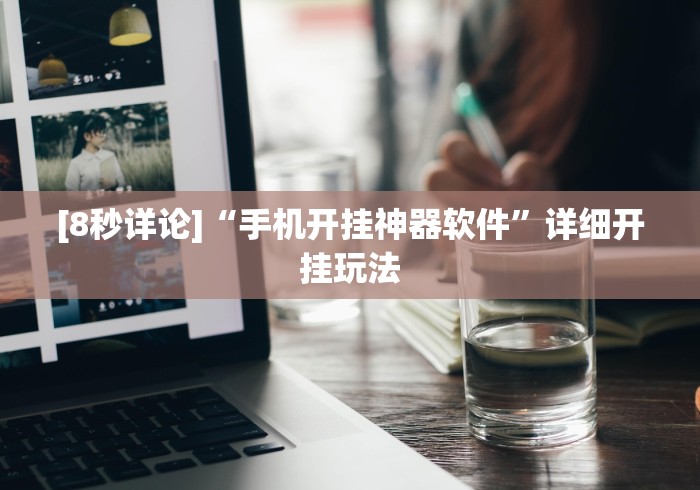 【玩家必看】“手机牛牛有没有什么规律!分享用挂教程