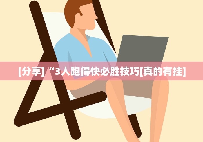 【一招分享】“十三十三水全民比鸡喜牌有挂吗”真的有挂