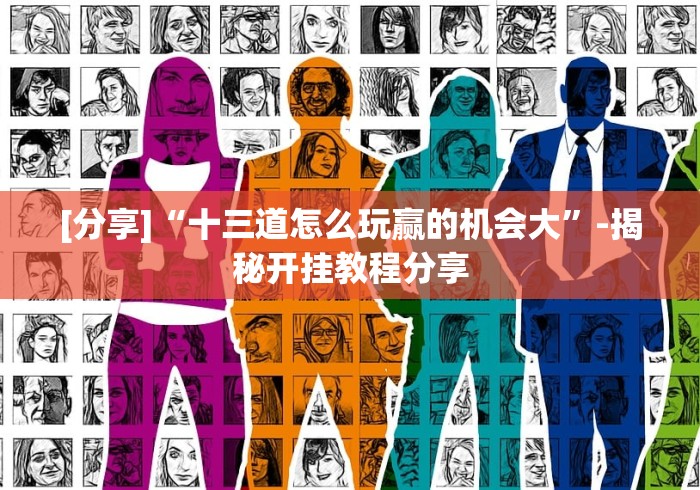 【总结文章“悟空大厅拼三张作弊挂”(太坑了果然有挂) 【总结文章“悟空大厅拼三张作弊挂”(太坑了果然有挂)