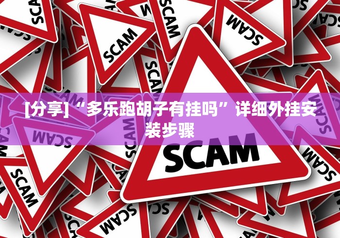 【手机麻将挂】手机牛牛到底有没有挂”-玩家曝光开挂流程