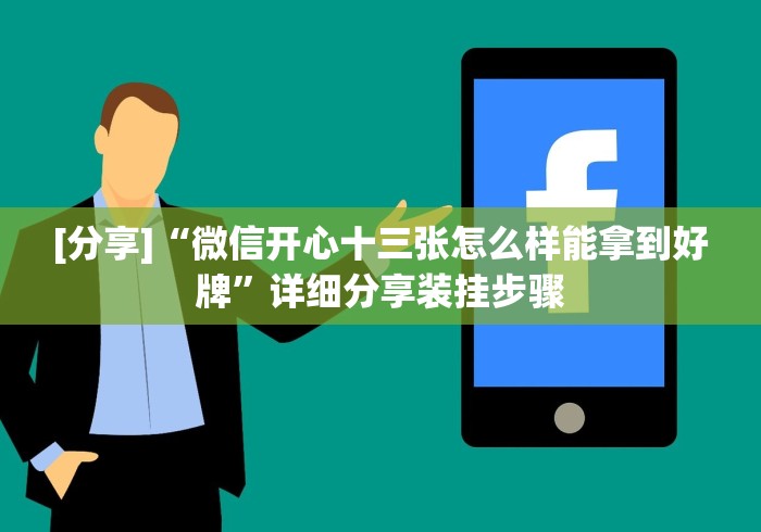 [分享]“微信开心十三张怎么样能拿到好牌”详细分享装挂步骤