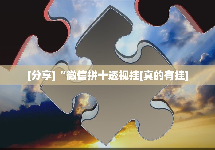 [分享]“微信拼十透视挂[真的有挂]