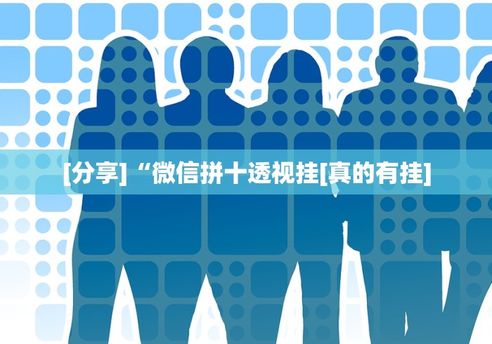 [分享]“微信拼十透视挂[真的有挂]