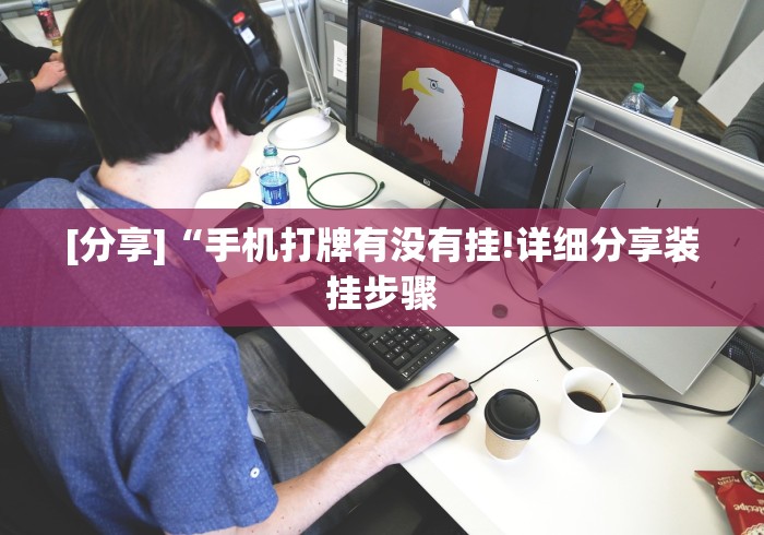 [分享]“手机打牌有没有挂!详细分享装挂步骤