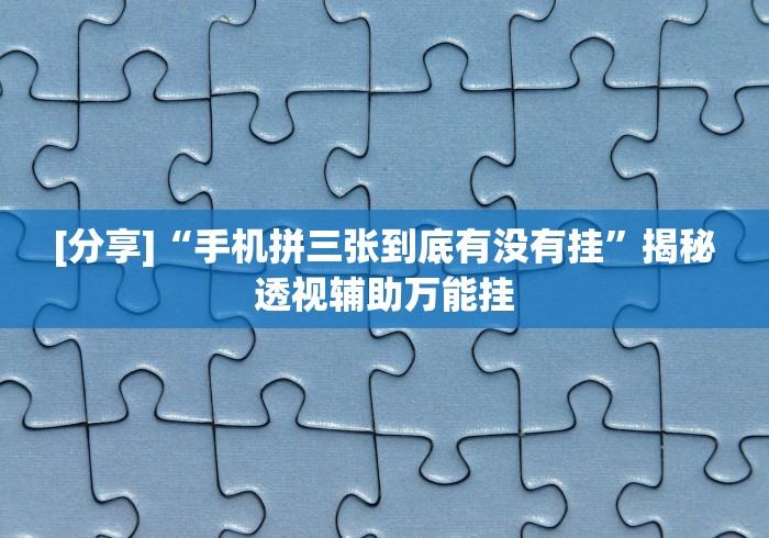 【技术分享】“手机里斗牛怎么开挂”辅助挂下载