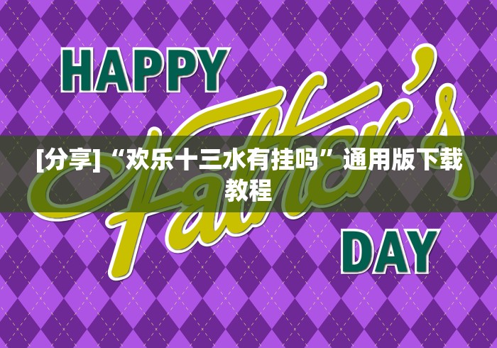【玩家必备技术】“众娱十三水怎么抓好牌!详细开挂教程