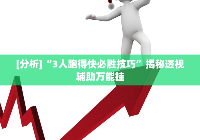 【揭秘一下】“十三水透视挂有用吗”详细分享装挂步骤