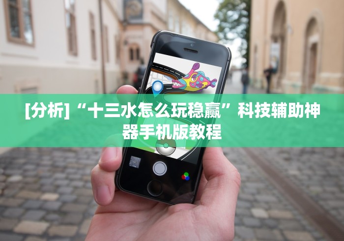 [分析]“十三水怎么玩稳赢”科技辅助神器手机版教程