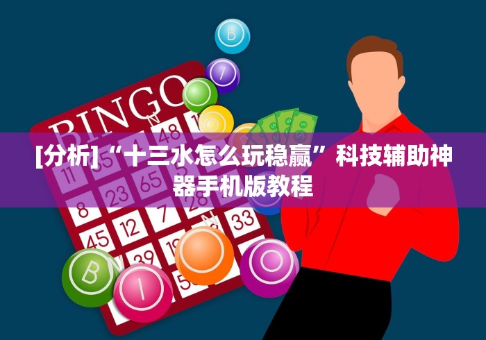 【揭秘一下】“微乐填大坑挂哪里能买到”原来可以开挂 【揭秘一下】“微乐填大坑挂哪里能买到”原来可以开挂