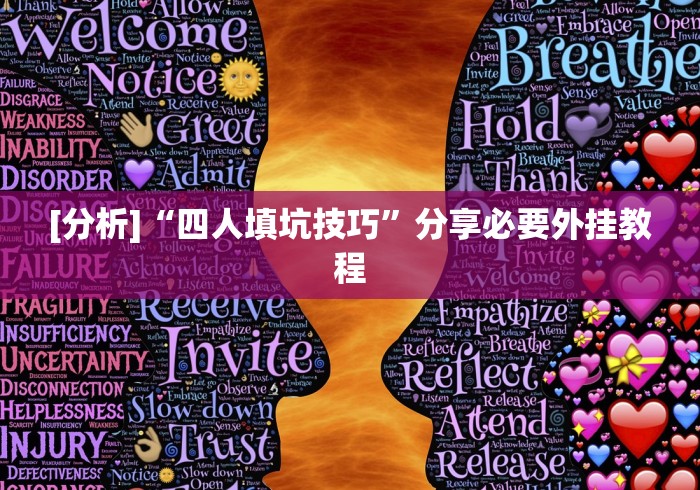 [分析]“四人填坑技巧”分享必要外挂教程