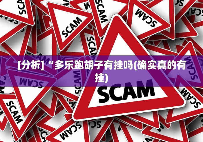 [分析]“多乐跑胡子有挂吗(确实真的有挂)