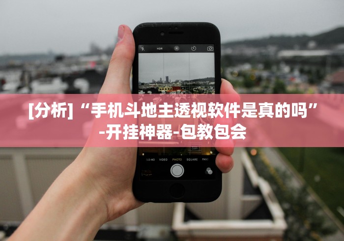 [分析]“手机斗地主透视软件是真的吗”-开挂神器-包教包会