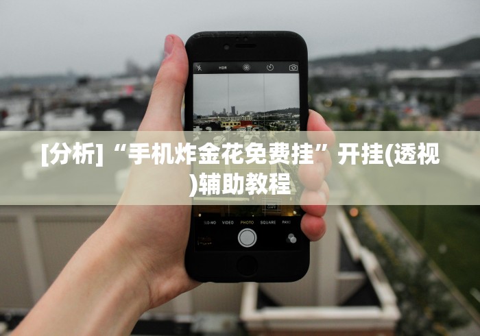 【揭秘一下】“手机玩13水能开挂吗”(透视曝光猫腻)