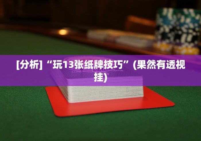 【独家发现】“同城游跑胡子技巧”开挂步骤方法