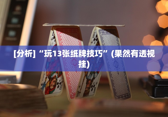 【独家发现】“乐逍遥跑胡子神器[玩家必赢神器]