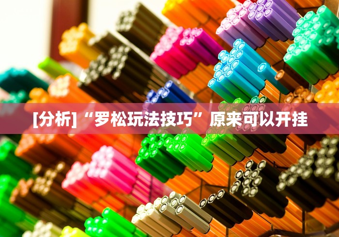 【玩家新攻略】“友玩广西棋牌十三张有开挂吗”作弊挂(辅助外挂+教程)