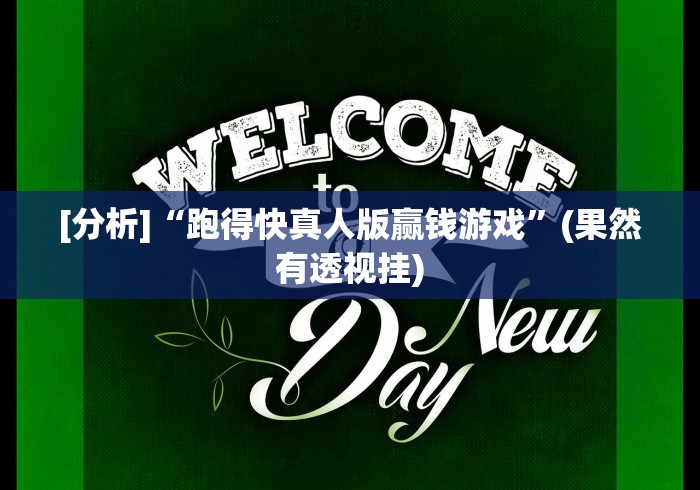 【玩家必看实操】“斗棋湖北麻将诀窍开挂”(必胜开挂神器) 【玩家必看实操】“斗棋湖北麻将诀窍开挂”(必胜开挂神器)