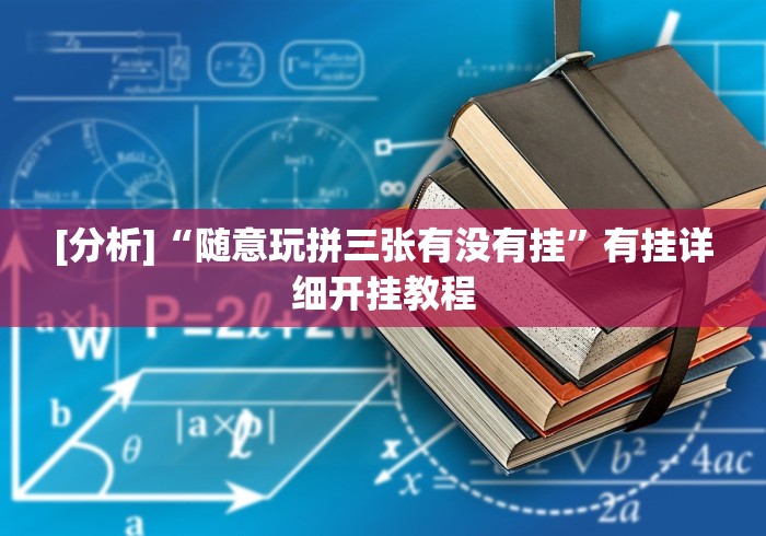 【第一财经】“微信房卡斗牛 透视原理”-详细教程