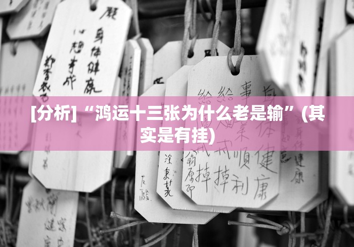 【揭秘一下】“手机玩13水能开挂吗”(透视曝光猫腻)