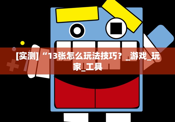 [解答]“川渝十三水有没有挂”(透视)开挂详细教程