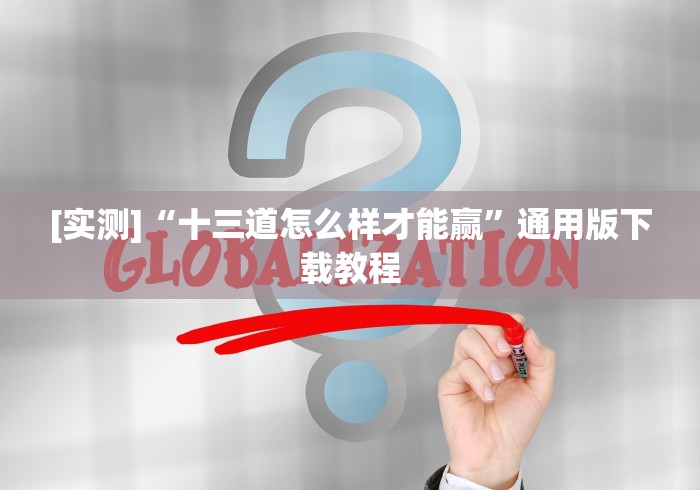 【揭秘一下】“科乐棋牌有挂吗＂!专业师傅带你一起了解