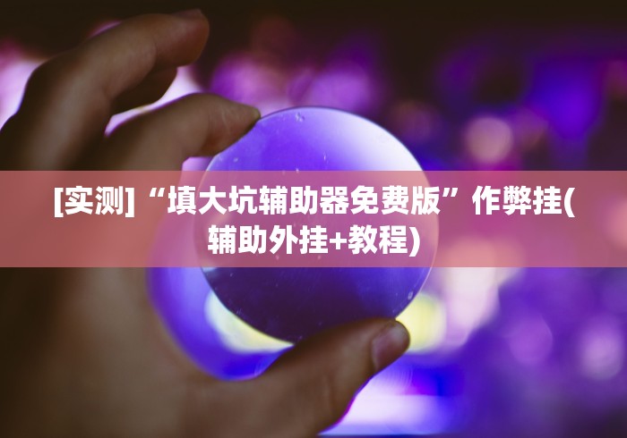 教教大家“微乐河北麻将能不能开挂”(确实是有挂)知乎