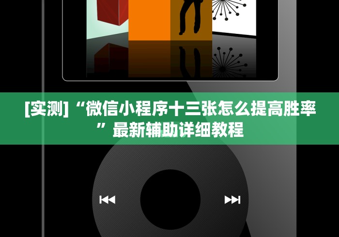 [解答]“牵手跑得快免费开挂!详细分享装挂步骤