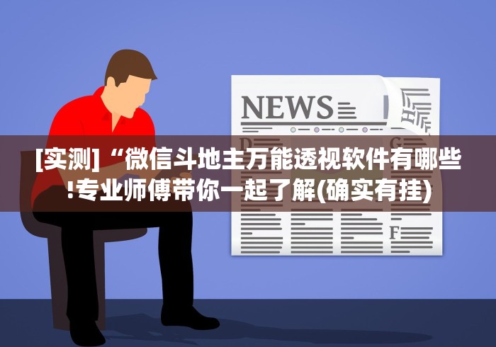 今日重磅消息“微乐挖坑怎样免费开挂”开挂(透视)辅助神器