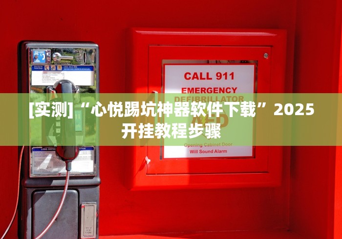 【玩家新攻略】“摸一把跑得快花牌有没有挂”真的有挂