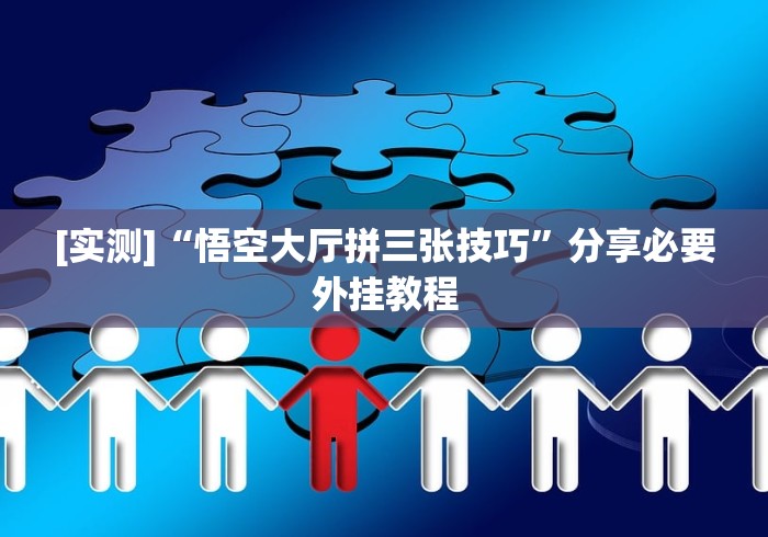 【第一发现】“比十三张技巧!详细开挂教程
