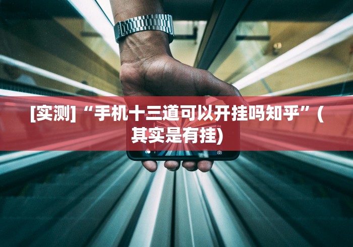 【玩家必看实操】“九道麻将开挂神器下载”-必赢神器安装