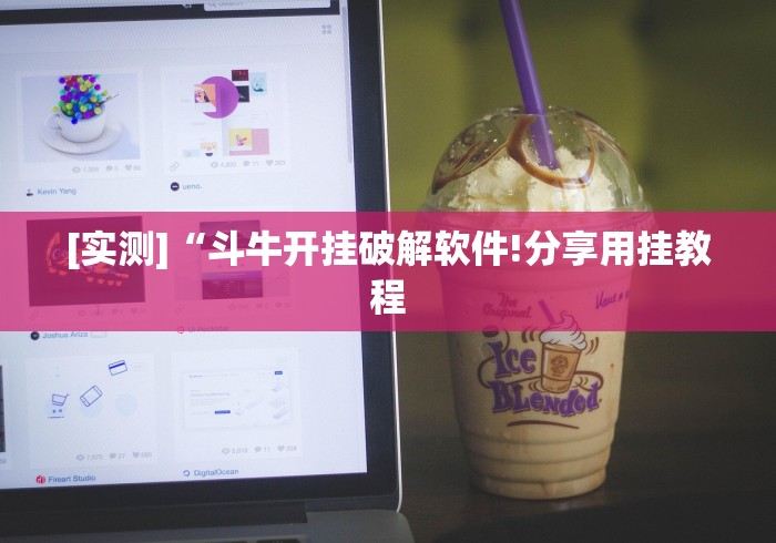 【最新科普】微信骼子如何开挂”分享用挂教程