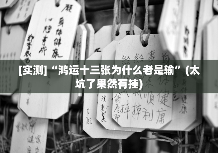 【玩家必看】“千岛湖十三道有挂吗”-玩家曝光开挂流程