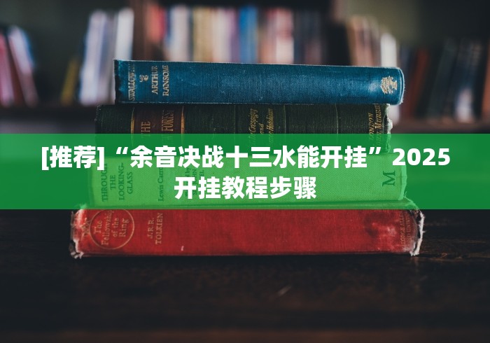 【总结文章“微乐填大坑开挂神器下载!详细开挂教程