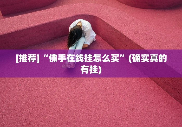 【第一发现】“斗牛开挂免费”(透视)开挂详细教程