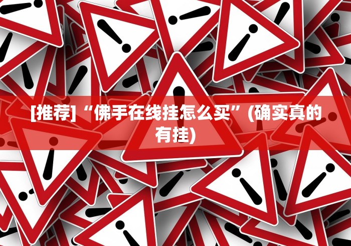 【最新科普】众娱十三水胜率详情”-揭秘开挂教程分享