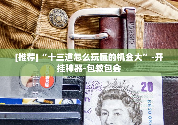 【终于出现】“皖南三加一麻将有挂吗[真的有挂]