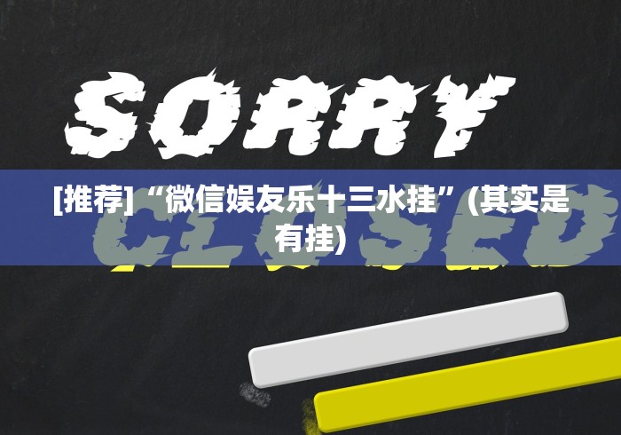 【最新科普】微信骼子如何开挂”分享用挂教程