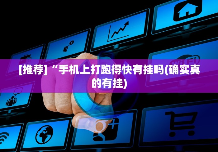 【玩家新攻略】“超级三加一开挂视频”(原来确实是有插件)