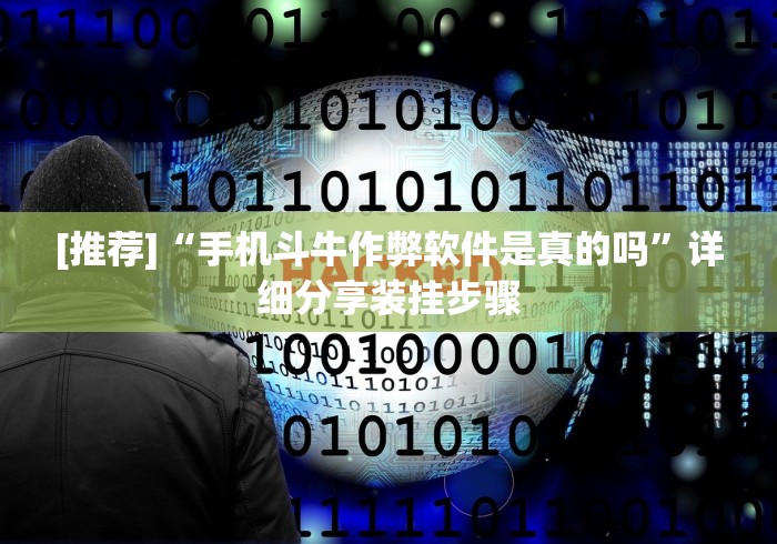 [推荐]“手机斗牛作弊软件是真的吗”详细分享装挂步骤