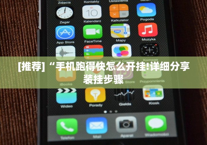 【出现一款新型】“大唐跑得快透视软件”分享用挂教程