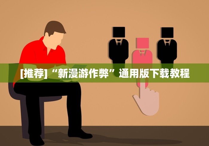 【第一资讯】“开心跑胡子作弊视频”最新辅助详细教程