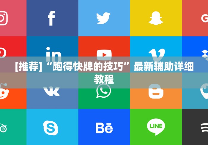 [推荐]“边锋跑得快到底有没有挂＂!专业师傅带你一起了解