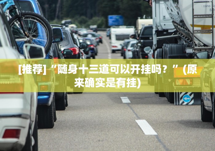 [解答]“大凉山生活号跑得快8张怎么开挂”(原来确实是有插件)