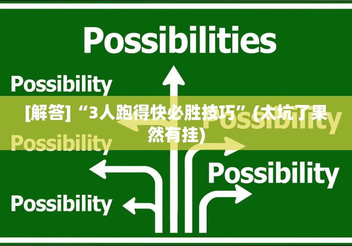 [解答]“微信牌9透明挂下载”原来可以开挂