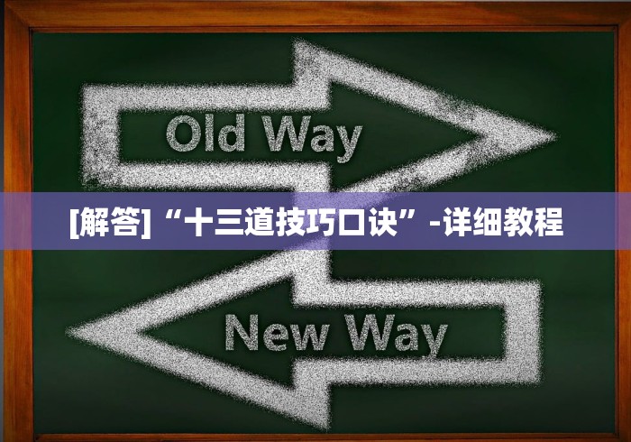[解答]“十三道技巧口诀”-详细教程