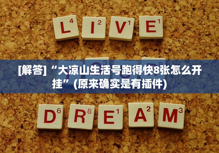[解答]“微信跑得快免费开挂神器”作弊挂(辅助外挂+教程)