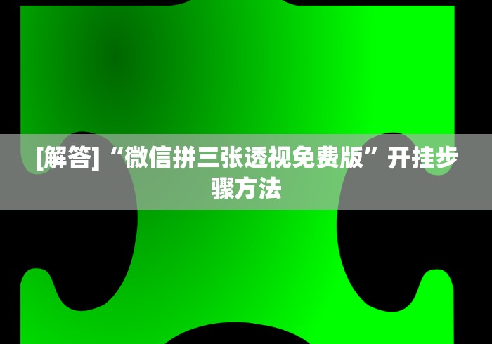 【总结文章“随身十三道可以开挂吗？”原来可以开挂